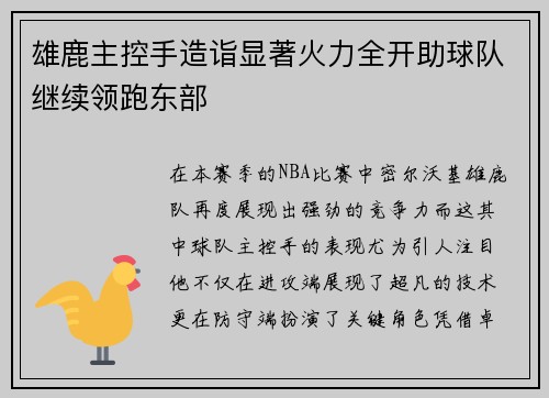 雄鹿主控手造诣显著火力全开助球队继续领跑东部