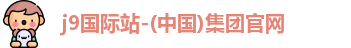 j9国际站